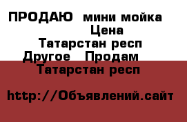 ПРОДАЮ  мини-мойка  KARCHER  K 5.20 › Цена ­ 10 000 - Татарстан респ. Другое » Продам   . Татарстан респ.